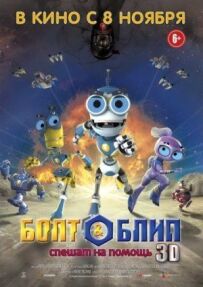 Вольт і Бліп поспішають на допомогу.