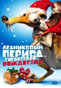 Льодовиковий період: Гігантське Різдво