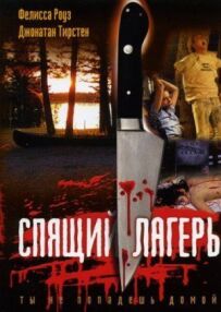Сплячий табір