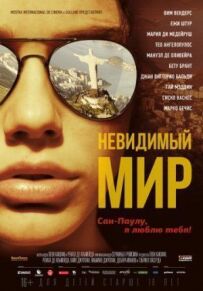 Невидимий світ