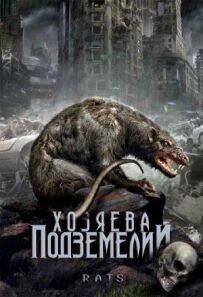 Господарі підземель