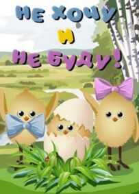 Не хочу і не буду!