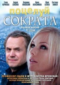 Поцілунок Сократа