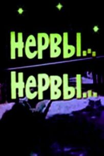 Нерви, нерви
