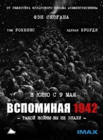 Згадуючи 1942 рік
