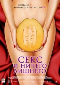 Секс і нічого зайвого