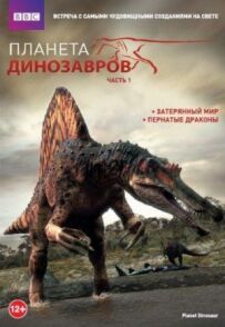 Планета динозаврів