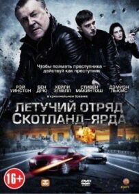 Летючий загін Скотланд-Ярду