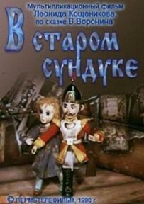 У старій скрині