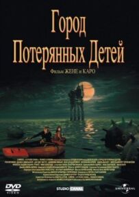 Місто загублених дітей