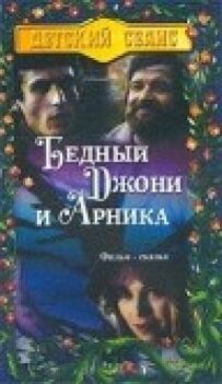 Бідний Джоні й Арніка