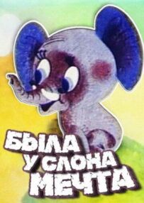Була у слона мрія