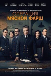 Операція "М'ясний фарш"