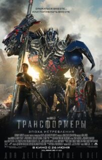 Трансформери 4