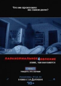 Паранормальне явище 4
