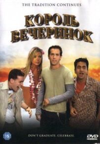 Король вечірок