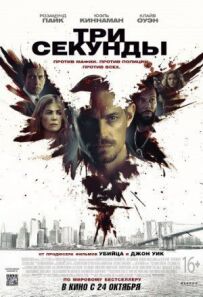 Три секунди