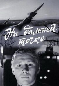 На дальній точці