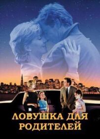 Пастка для батьків