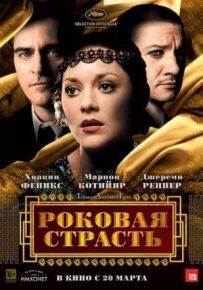 Фатальна пристрасть