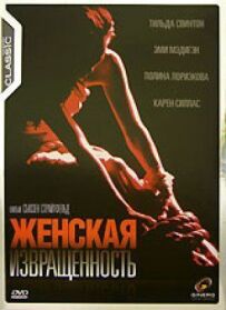 Жіноча збоченість