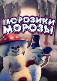 Морозики-морозики