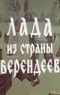 Лада з країни берендеїв