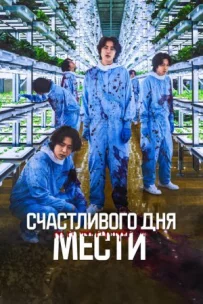 Щасливого дня помсти
