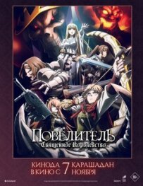 Повелитель: Священне королівство