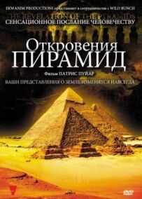 Одкровення пірамід