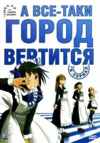 А все-таки місто крутиться