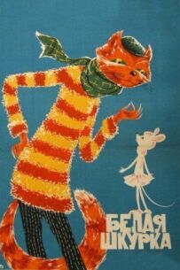 Біла шкурка