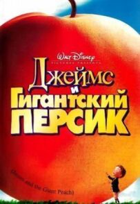 Джеймс і гігантський персик