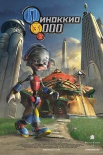 Піноккіо 3000