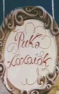 Ріке-хохолок