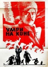 Померти на коні