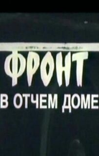 Фронт у отчому домі