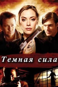 Темна сила