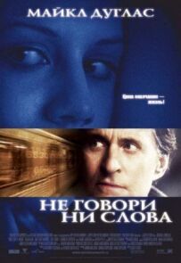 Не кажи ні слова