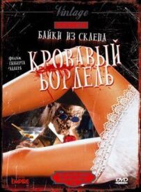 Байки зі склепу: Кривавий бордель