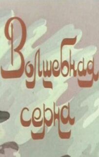 Чарівна сарна