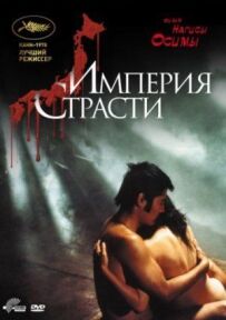 Імперія пристрасті