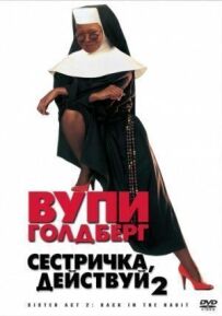 Сестричко, дій 2