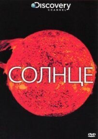 Discovery: Сонце