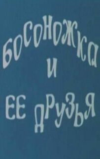 Босоніжка та її друзі