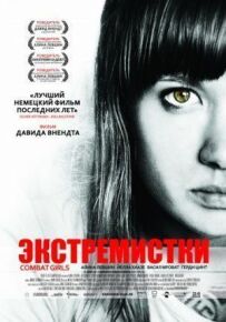 Екстремістки. Combat Girls