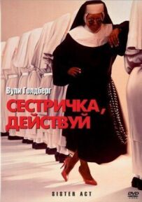 Сестричко, дій