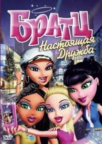 Братц: Справжня дружба