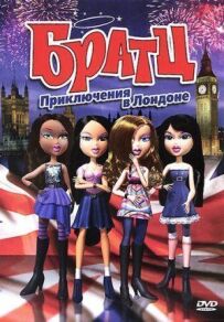 Братц: Пригоди в Лондоні