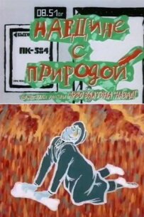 Наодинці з природою